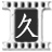 妒火焚情