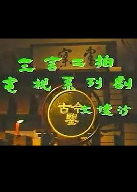 三言二拍 第03集