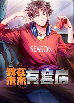我在未来有套房动态漫画第一季(全集)