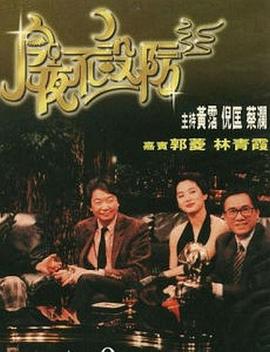 今夜不设防1989 第01集