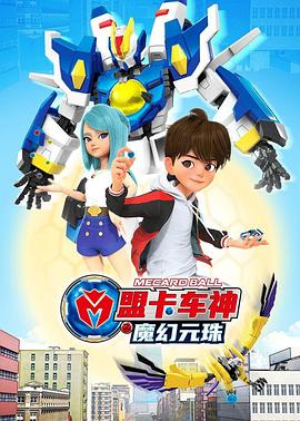 盟卡车神之魔幻元珠(全集)