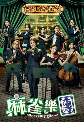 麻雀乐团粤语(全集)