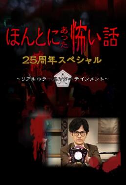 毛骨悚然撞鬼经 25周年特别篇