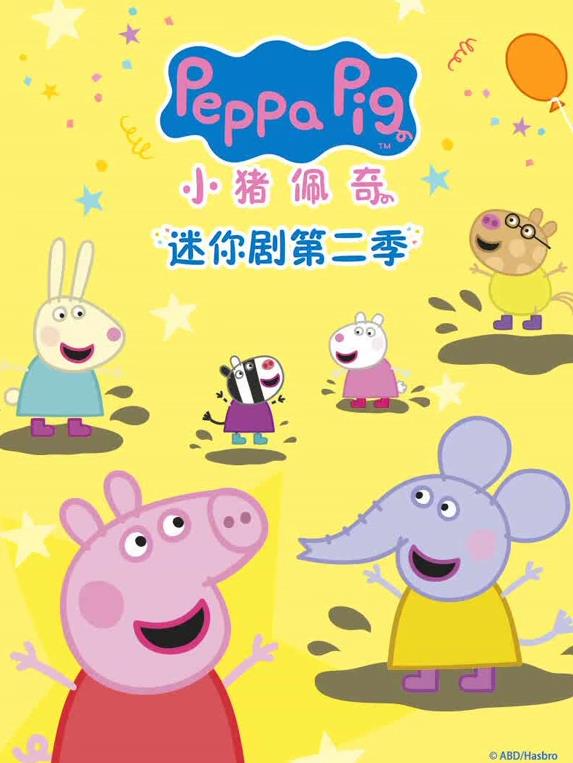 小猪佩奇迷你剧第二季(全集)