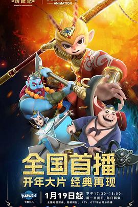 新西游历险记第二季(全集)