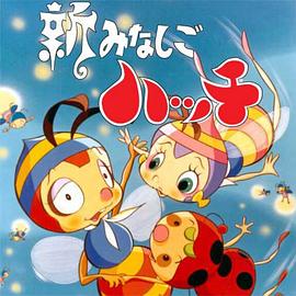 新小蜜蜂寻亲记第二季(全集)