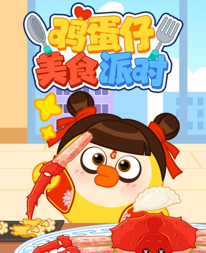 鸡蛋仔美食派对(全集)