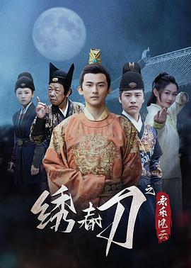 绣春刀之永乐风云(全集)