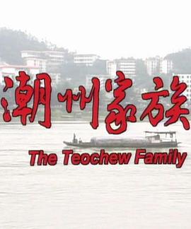 潮州家族(全集)