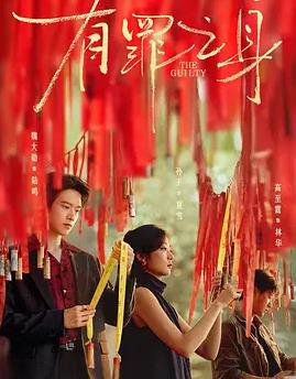 有罪之身(全集)