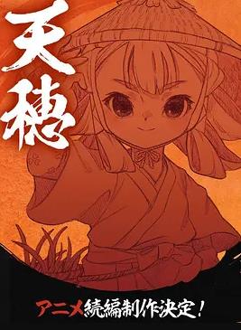 天穗之咲稻姬心轮的稻作日记