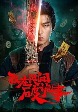 我在民间破诡事
