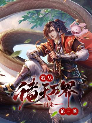 我从诸天万界归来第三季(全集)