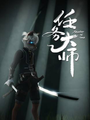 任务大师(全集)