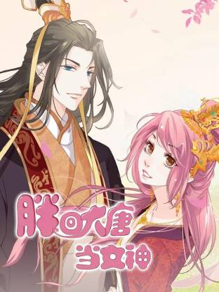 胖回大唐当女神(全集)