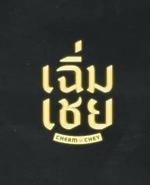 陈腔滥调