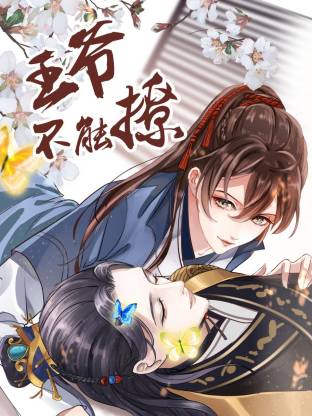 王爷不能撩(全集)