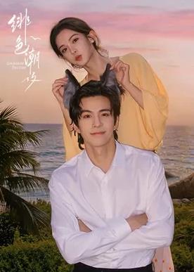 绯色潮汐
