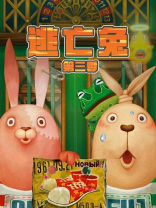 逃亡兔第三季(全集)