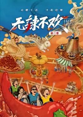无辣不欢第二季