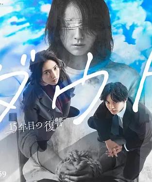 Doubt‑15年后的复仇‑