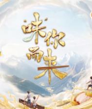 “味”你而来第二季